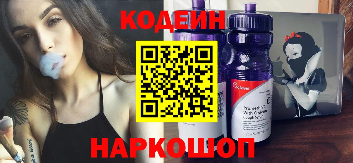Искитим  Кодеин Purple Drank  Кодеиновый сироп Lean напиток Lean (лин)  Вход с VPN 